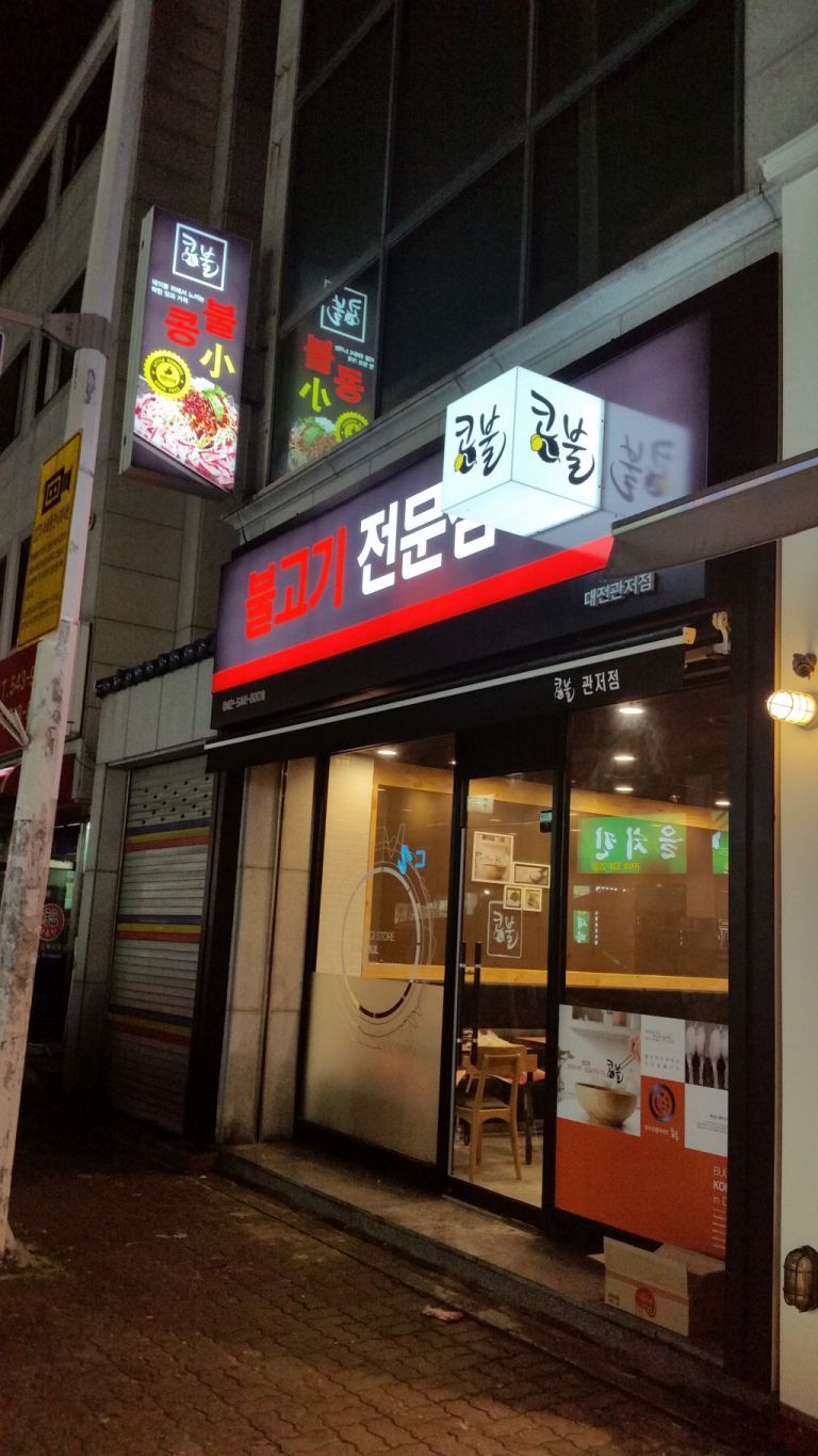 콩불-대전관저점